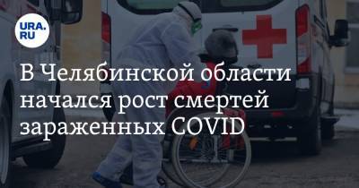 В Челябинской области начался рост смертей зараженных COVID