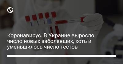 Коронавирус. В Украине выросло число новых заболевших, хоть и снизилось количество тестов