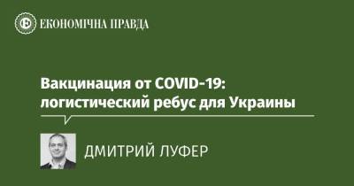 Вакцинация от COVID-19: логистический ребус для Украины