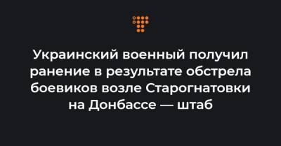 Украинский военный получил ранение в результате обстрела боевиков возле Старогнатовки на Донбассе — штаб