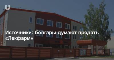Источники: болгары думают продать «Лекфарм»