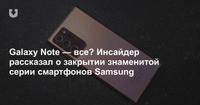 Galaxy Note — все? Инсайдер рассказал о закрытии знаменитой серии смартфонов Samsung