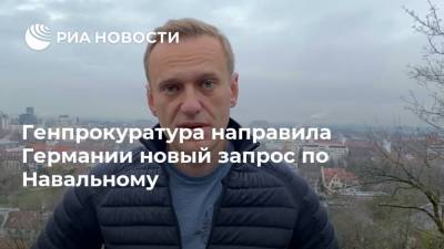 Генпрокуратура направила Германии новый запрос по Навальному