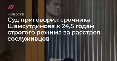 Суд приговорил срочника Шамсутдинова к 24,5 годам строгого режима за расстрел сослуживцев