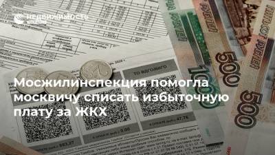 Мосжилинспекция помогла москвичу списать избыточную плату за ЖКХ