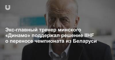 Экс-главный тренер минского «Динамо» поддержал решение IIHF о переносе чемпионата из Беларуси