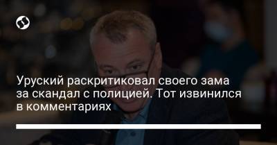 Уруский раскритиковал своего зама за скандал с полицией. Тот извинился в комментариях