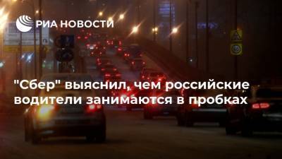 "Сбер" выяснил, чем российские водители занимаются в пробках
