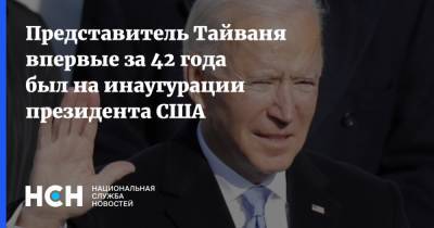 Представитель Тайваня впервые за 42 года был на инаугурации президента США