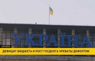Дефицит бюджета и рост госдолга Украины чреваты дефолтом