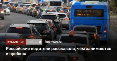 Российские водители рассказали, чем занимаются в пробках