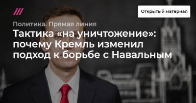 Тактика «на уничтожение»: почему Кремль изменил подход к борьбе с Навальным