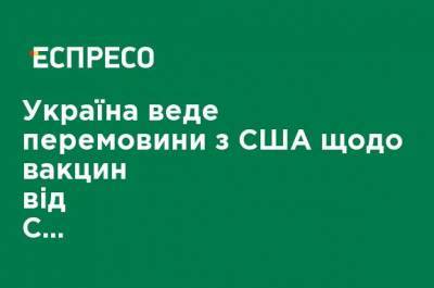 Владимир Ельченко - Украина ведет переговоры с США относительно вакцин от COVID-19, - посол Ельченко - ru.espreso.tv - США