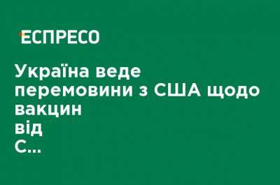 Украина ведет переговоры с США относительно вакцин от COVID-19, - посол Ельченко