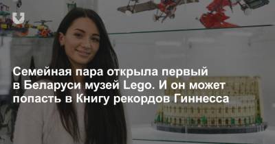 Семейная пара открыла первый в Беларуси музей Lego. И он может попасть в Книгу рекордов Гиннесса