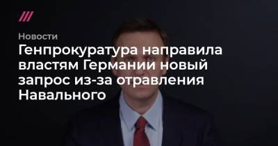 Генпрокуратура направила властям Германии новый запрос из-за отравления Навального