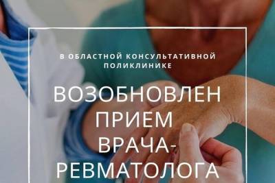 Псковская поликлиника возобновила прием врача-ревматолога