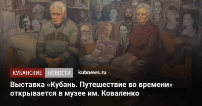 Выставка «Кубань. Путешествие во времени» открывается в музее им. Коваленко