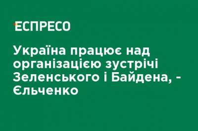 Украина работает над организацией встречи Зеленского и Байдена, - Ельченко
