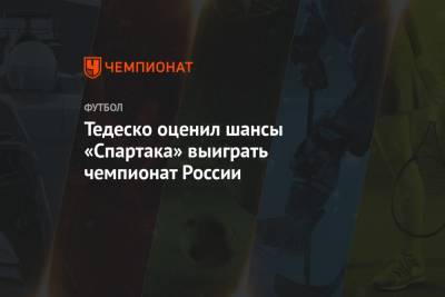 Тедеско оценил шансы «Спартака» выиграть чемпионат России