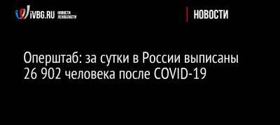 Оперштаб: за сутки в России выписаны 26 902 человека после COVID-19