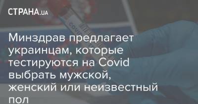 Минздрав предлагает украинцам, которые тестируются на Covid выбрать мужской, женский или неизвестный пол