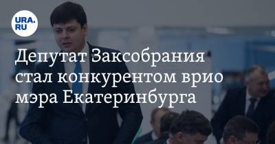 Депутат Заксобрания стал конкурентом врио мэра Екатеринбурга