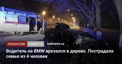 Водитель на BMW врезался в дерево. Пострадала семья из 4 человек