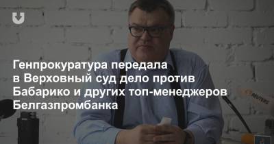 СМИ: Дело против Бабарико и других топ-менеджеров Белгазпромбанка передано в Верховный суд