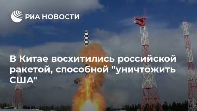 В Китае восхитились российской ракетой, способной "уничтожить США"