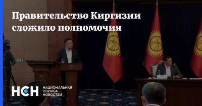 Правительство Киргизии сложило полномочия