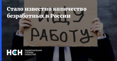 Стало известно количество безработных в России