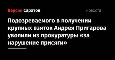 Подозреваемого в получении крупных взяток Андрея Пригарова уволили из прокуратуры «за нарушение присяги»