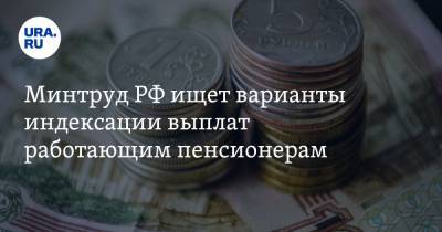 Минтруд РФ ищет варианты индексации выплат работающим пенсионерам