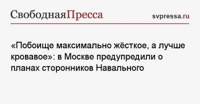 «Побоище максимально жёсткое, а лучше кровавое»: в Москве предупредили о планах сторонников Навального