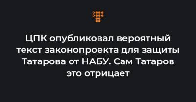 ЦПК опубликовал вероятный текст законопроекта для защиты Татарова от НАБУ. Сам Татаров это отрицает