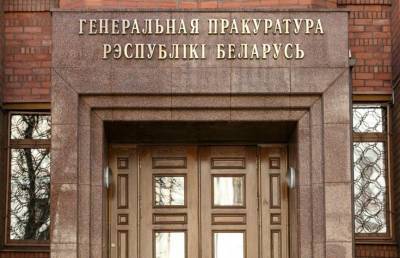 Генеральная прокуратура направила дело в отношении менеджеров «Белгазпромбанка» в Верховный суд
