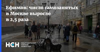 Ефимов: число самозанятых в Москве выросло в 2,5 раза