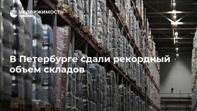 В Петербурге сдали рекордный объем складов - realty.ria.ru - Москва - Санкт-Петербург