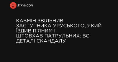 Кабмін звільнив заступника Уруського, який їздив п’яним і штовхав патрульних: всі деталі скандалу