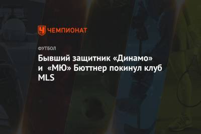 Бывший защитник «Динамо» и «МЮ» Бюттнер покинул клуб MLS