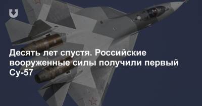 Десять лет спустя. Российские вооруженные силы получили первый Су-57