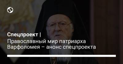 Спецпроект | Православный мир патриарха Варфоломея – анонс спецпроекта