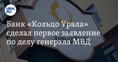 Банк «Кольцо Урала» сделал первое заявление по делу генерала МВД