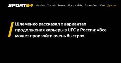 Шлеменко рассказал о вариантах продолжения карьеры в UFC и России: «Все может произойти очень быстро»