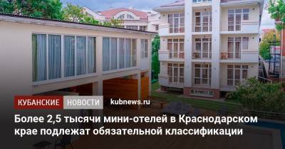 Более 2,5 тысячи мини-отелей в Краснодарском крае подлежат обязательной классификации