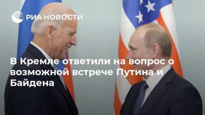 В Кремле ответили на вопрос о возможной встрече Путина и Байдена