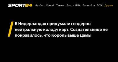 В Нидерландах придумали гендерно нейтральную колоду карт. Создательнице не понравилось, что Король выше Дамы - sport24.ru - Голландия