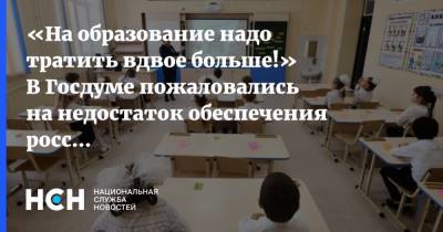 «На образование надо тратить вдвое больше!» В Госдуме пожаловались на недостаток обеспечения российских школ
