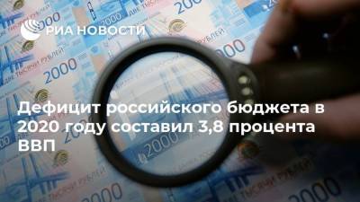 Дефицит российского бюджета в 2020 году составил 3,8 процента ВВП